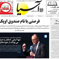 صفحه اول روزنامه آسیا چهارشنبه ۷ خرداد
