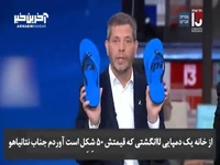 تحقیر نتانیاهو توسط مجری کانال ۱۳ اسرائیل در پخش زنده! 