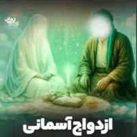استوری/ آسمان شاهد عشق زهرا و علی شد