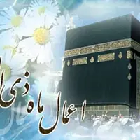 گوناگون/ روز اول ماه ذی الحجه چه اعمالی انجام دهیم؟