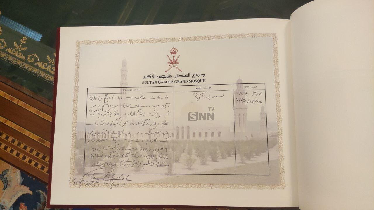دست نوشته رئیس جمهور در دفتر یادبود مسجد سلطان قابوس
