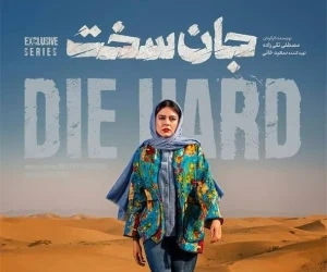 چهره ها/ دلنوشته ماهور الوند برای «هانیه» جان سخت