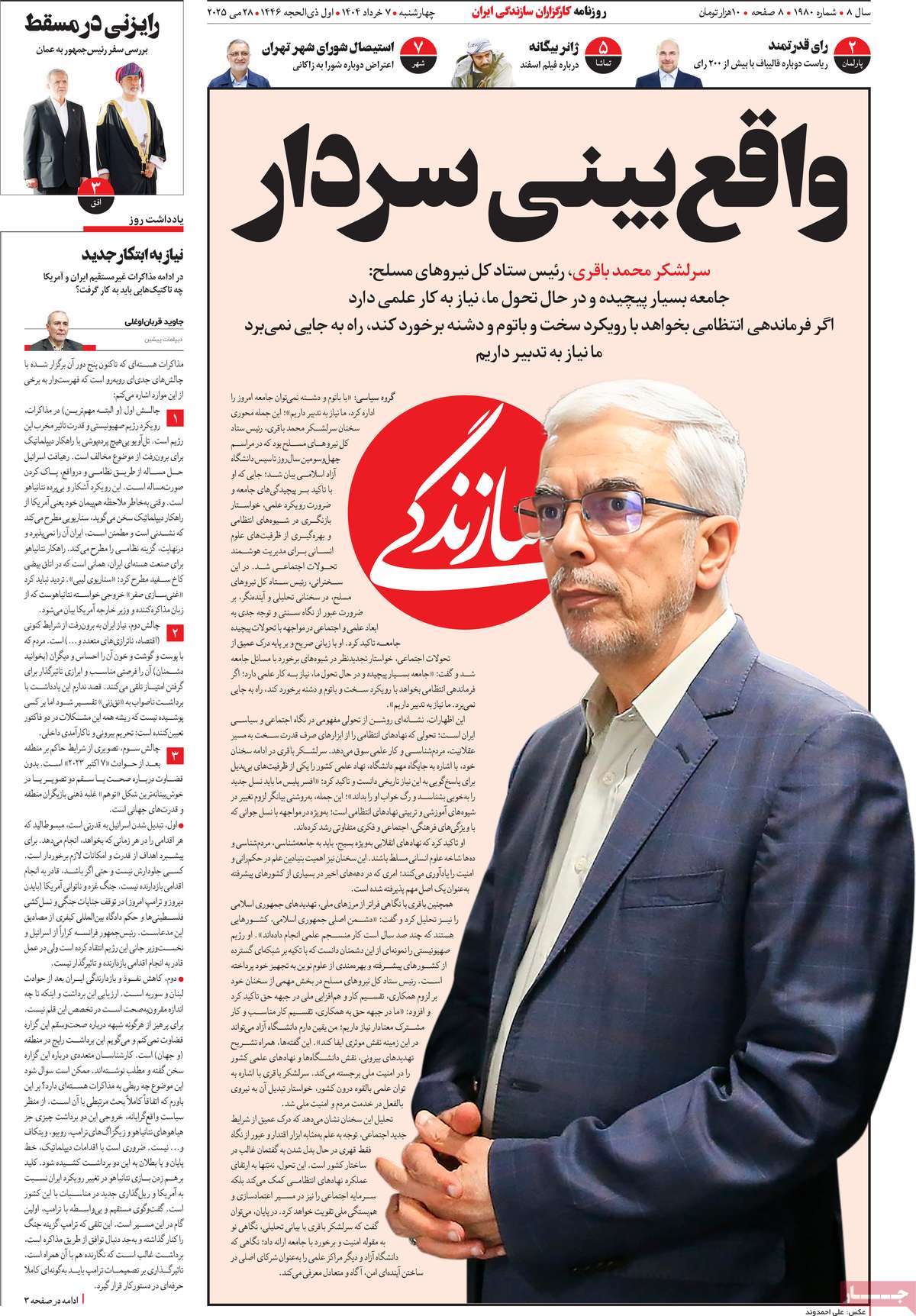 صفحه اول روزنامه سازندگی چهارشنبه ۷ خرداد