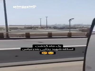 فیلم جدید از وضعیت اسکله شهید رجایی پس از انفجار