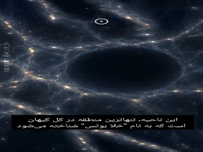 یکی از مرموزترین ساختارهای کیهان