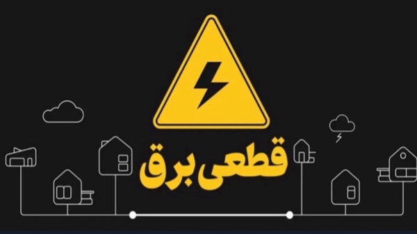 جدول خاموشی برق استان قزوین در ۷ خرداد