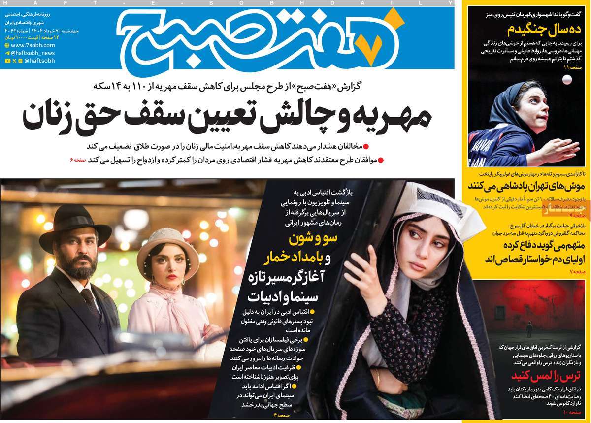 صفحه اول روزنامه هفت صبح چهارشنبه ۷ خرداد