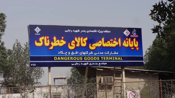 دستور فوری گمرک برای ترخیص کالاهای خطرناک از بنادر