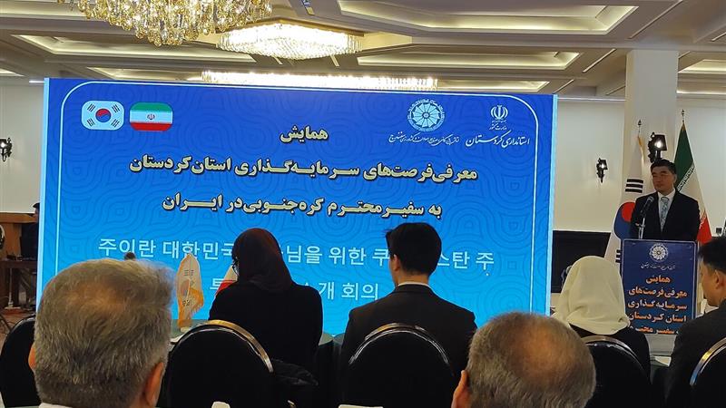 سفیر کره‌جنوبی: آماده سرمایه‌گذاری در بخش‌های مختلف کردستان هستیم