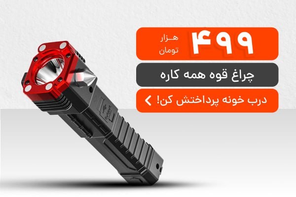 در تاریکی، نگران نباشید؛ این چراغ قوه همه‌کاره همیشه همراه شماست!
