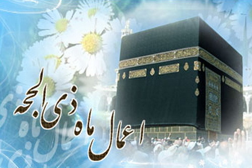 گوناگون/ روز اول ماه ذی الحجه چه اعمالی انجام دهیم؟