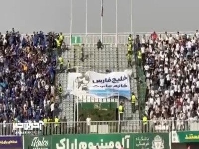 تنش میان طرفداران ملوان و استقلال