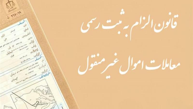 سازمان ثبت علت تاخیر در اجرای قانون الزام را اعلام کند
