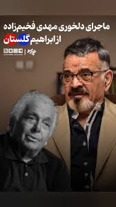 ماجرای دلخوری مهدی فخیم‌زاده از ابراهیم گلستان