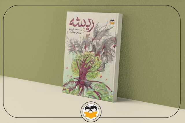 انتشار «ریشه» پس از ۱۴ سال