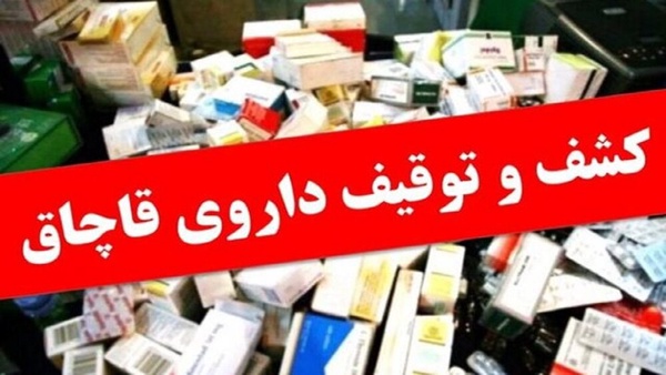 کشف ۱۰۴ هزار قلم داروی غیرمجاز قاچاق در مرزهای دریایی استان