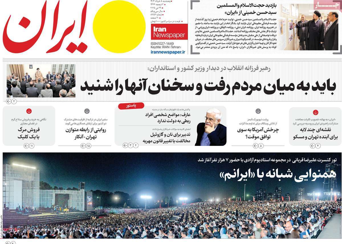 صفحه اول روزنامه ایران پنجشنبه ۸ خرداد