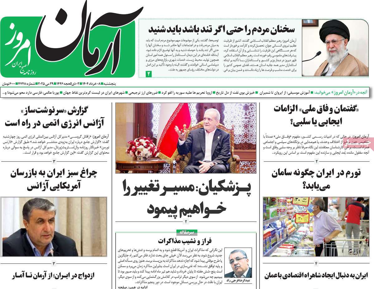صفحه اول روزنامه آرمان امروز پنجشنبه ۸ خرداد