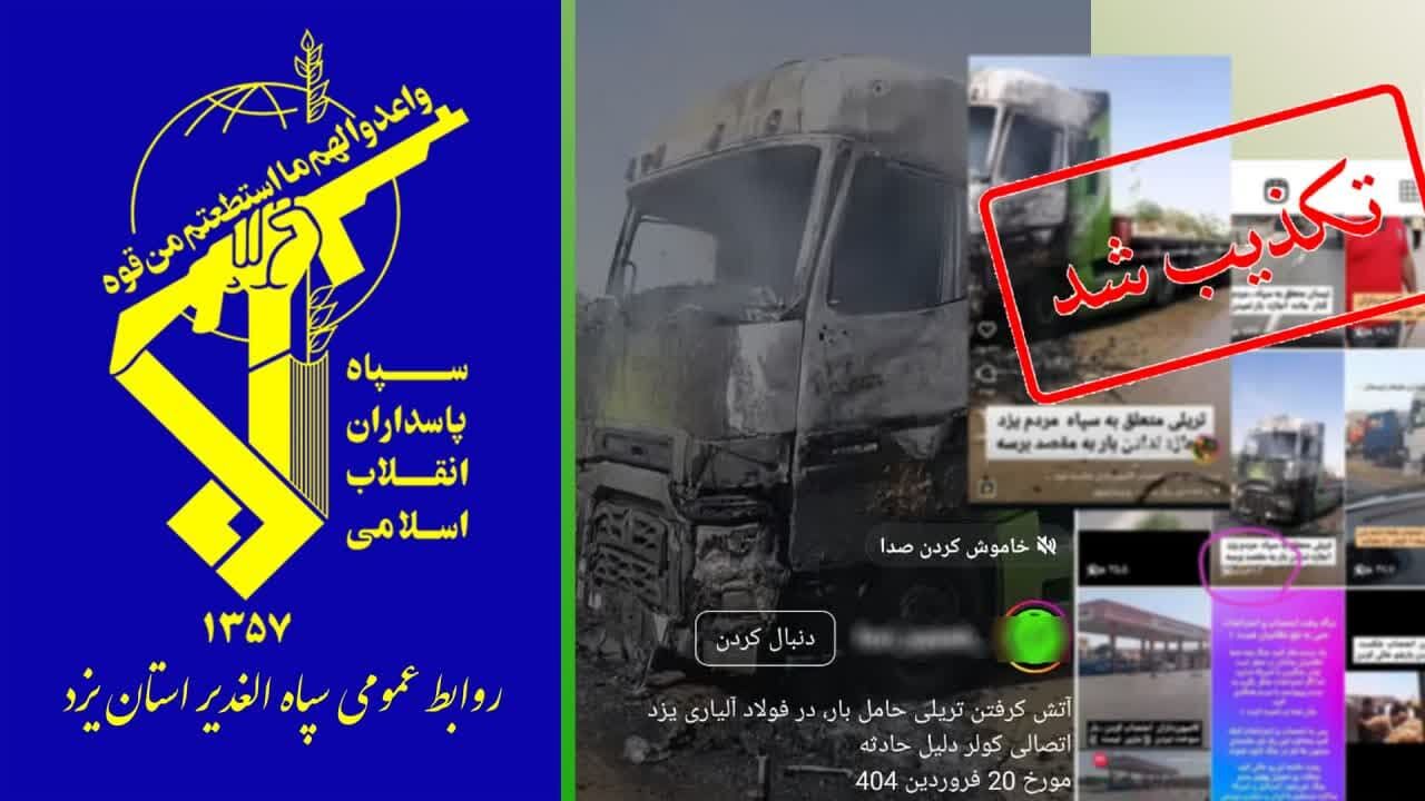 اطلاعیه روابط‌عمومی سپاه یزد درباره فیلم تریلی آتش‌گرفته