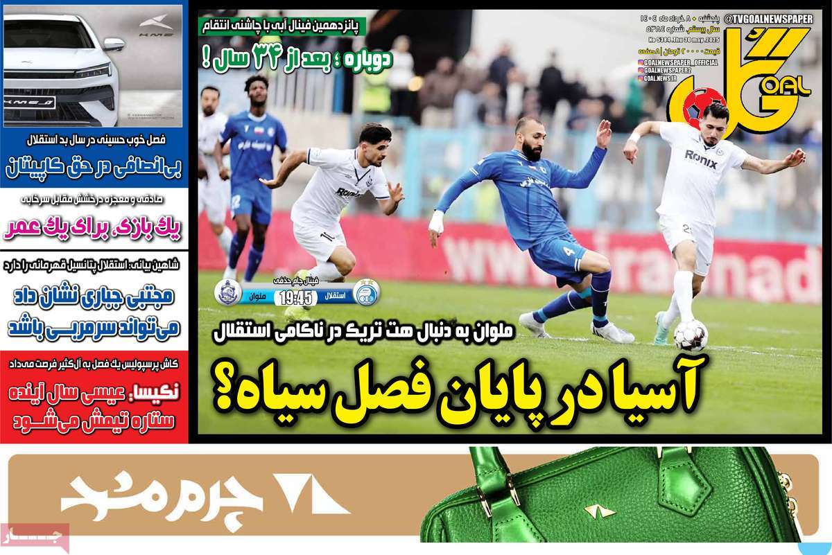 صفحه اول روزنامه گل پنجشنبه ۸ خرداد