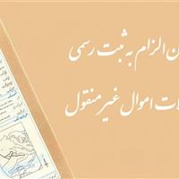 سازمان ثبت علت تاخیر در اجرای قانون الزام را اعلام کند
