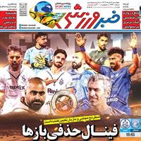 صفحه اول روزنامه خبر ورزشی پنجشنبه ۸ خرداد