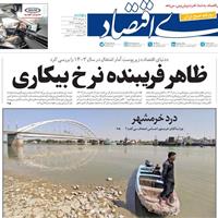 صفحه اول روزنامه دنیای اقتصاد پنجشنبه ۸ خرداد
