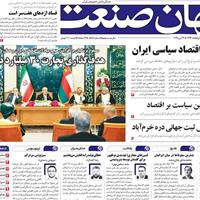 صفحه اول روزنامه جهان صنعت پنجشنبه ۸ خرداد