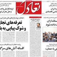 صفحه اول روزنامه تعادل پنجشنبه ۸ خرداد