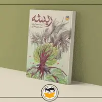 انتشار «ریشه» پس از ۱۴ سال