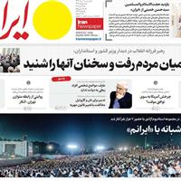 صفحه اول روزنامه ایران پنجشنبه ۸ خرداد
