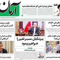 صفحه اول روزنامه آرمان امروز پنجشنبه ۸ خرداد