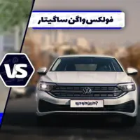 مقایسه فولکس واگن ساگیتار با اشکودا اکتاویا ؛ رقابت دو سدان با نشان های اروپایی