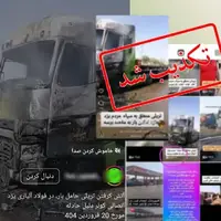اطلاعیه روابط‌عمومی سپاه یزد درباره فیلم تریلی آتش‌گرفته
