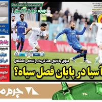 صفحه اول روزنامه گل پنجشنبه ۸ خرداد