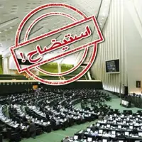 سرمقاله ایران/ تأملی بر سهولت استیضاح وزیران در ایران