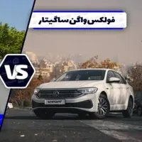 مقایسه فولکس ‌واگن ساگیتار با جی ‌ای ‌سی امپو