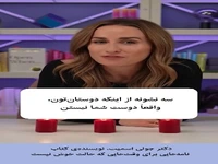 سه نشانه ی دوستان غیر واقعی از نظر دکتر "جولی اسمیت"