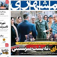 صفحه اول روزنامه همشهری پنجشنبه ۸ خرداد