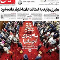 صفحه اول روزنامه هم میهن پنجشنبه ۸ خرداد
