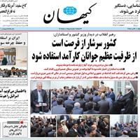صفحه اول روزنامه کیهان پنجشنبه ۸ خرداد