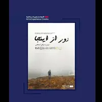 اکران عمومی «دور از اینجا» با حضور بازیگران و عوامل فیلم