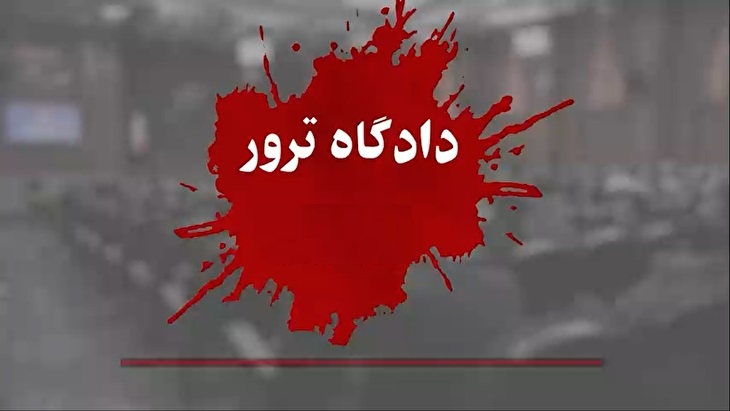 روایت ۳ خانواده از ترور عزیزانشان در جلسه دادگاه منافقین