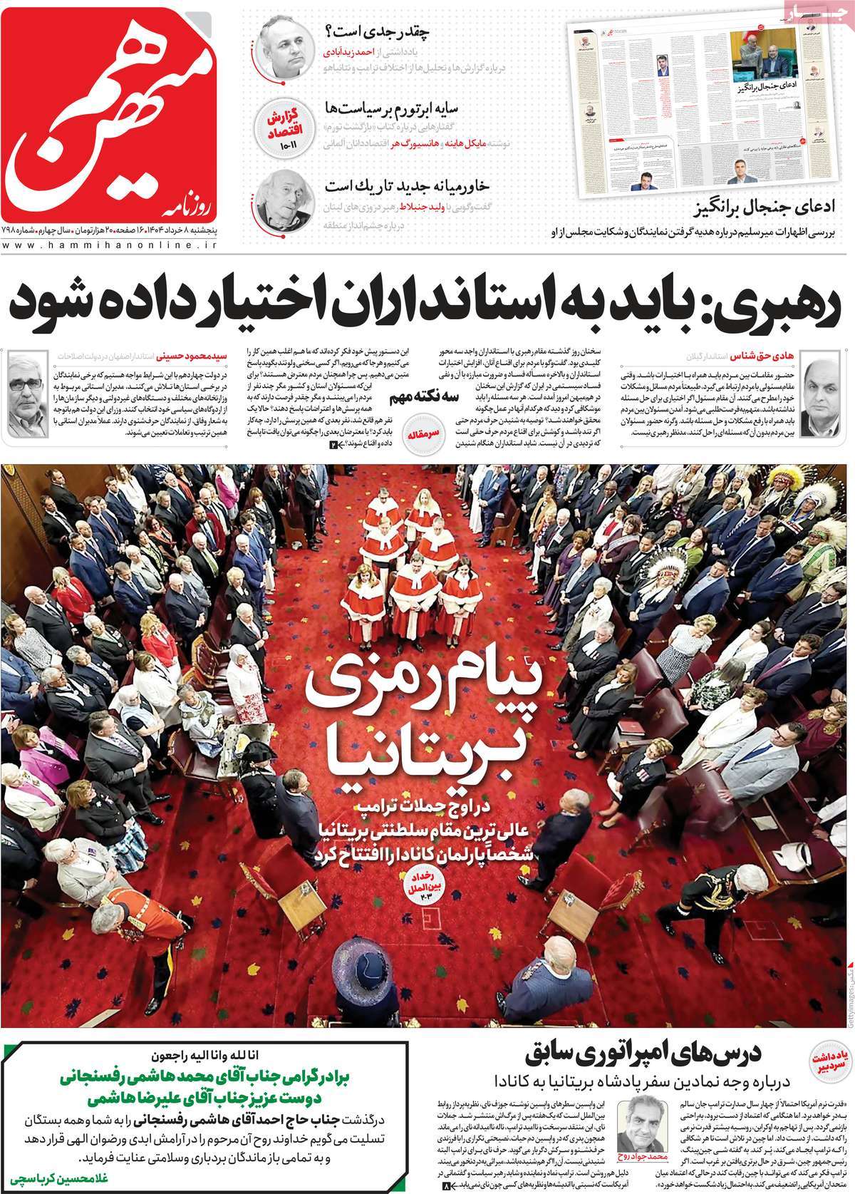 صفحه اول روزنامه هم میهن پنجشنبه ۸ خرداد