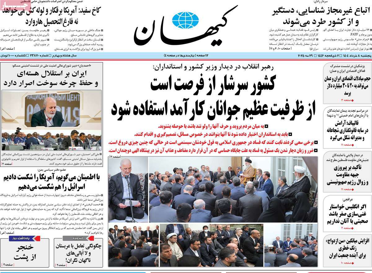 صفحه اول روزنامه کیهان پنجشنبه ۸ خرداد