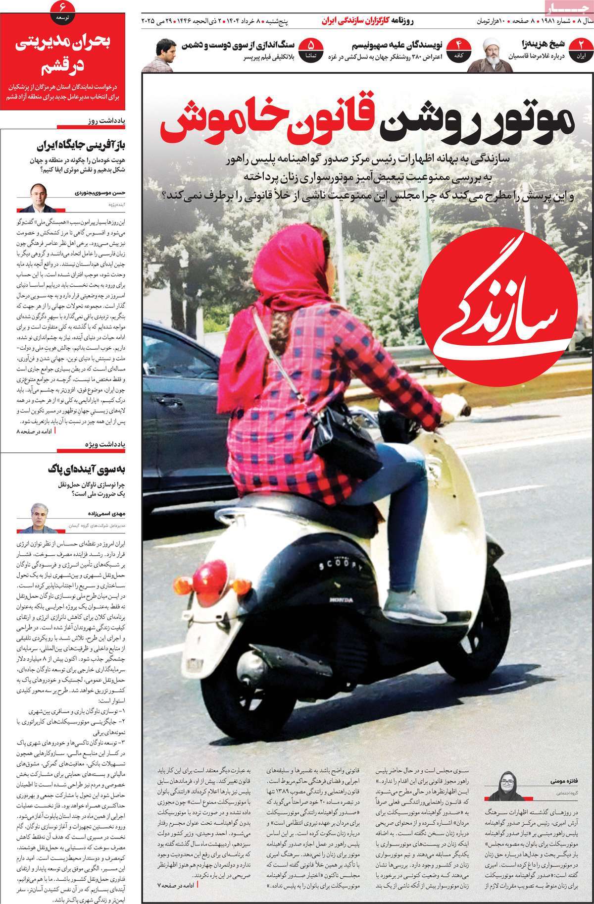صفحه اول روزنامه سازندگی پنجشنبه ۸ خرداد