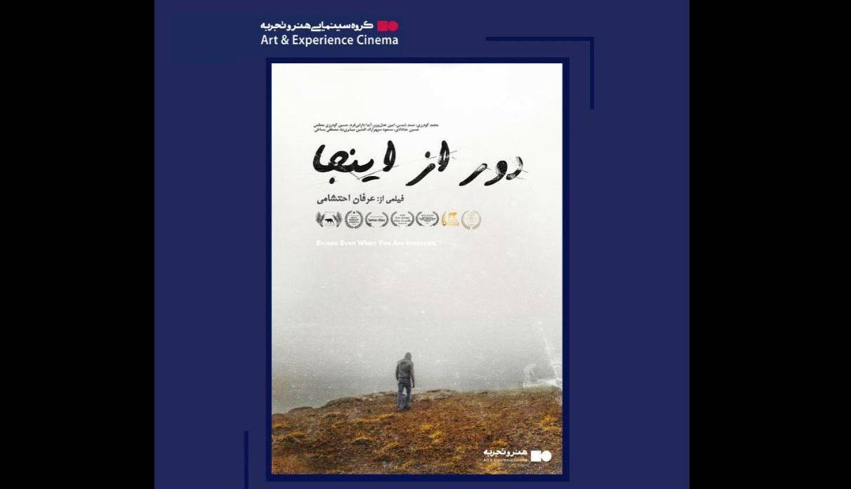 اکران عمومی «دور از اینجا» با حضور بازیگران و عوامل فیلم