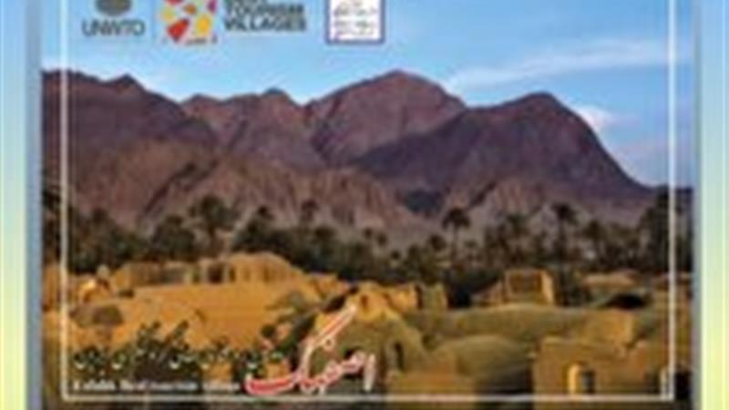 اختصاص یک کرسی از 34 کرسی پژوهشی یونسکو به روستای جهانی اصفهک