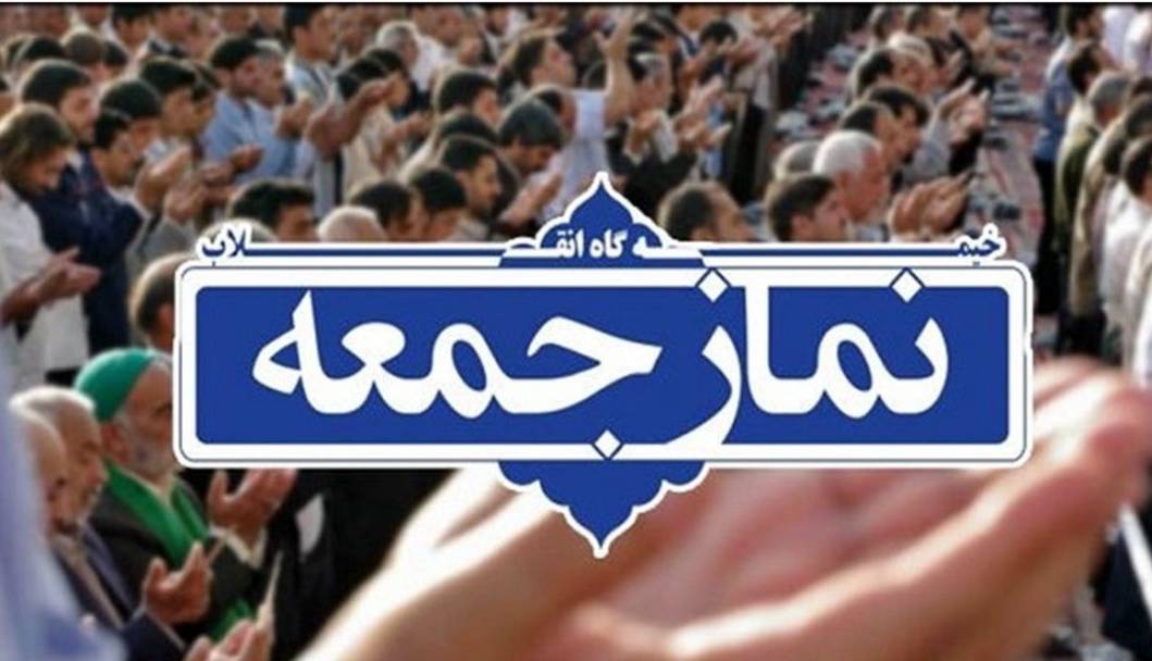 16 خرداد نماز جمعه برگزار نخواهد شد