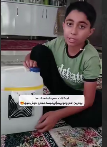 ساخت کولر توسط دانش آموز خوش ذوق